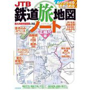 JTBの鉄道旅地図ノート 正縮尺版(JTBのムック) [ムックその他]