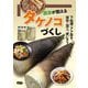 農家が教える タケノコづくし―下処理・アク抜き、保存・加工、使いきりレシピ [単行本]
