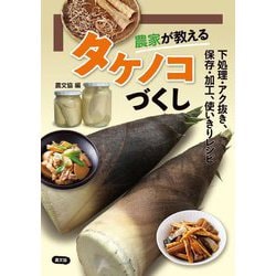 農家が教える タケノコづくし―下処理・アク抜き、保存・加工、使いきりレシピ [単行本]