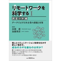 リモートワークを科学する〈1〉調査分析編―データで示す日本企業の課題と対策 [単行本]