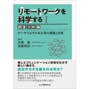 リモートワークを科学する〈1〉調査分析編―データで示す日本企業の課題と対策 [単行本]