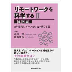 リモートワークを科学する〈2〉事例編―日本企業のケースから読み解く本質 [単行本]