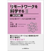 リモートワークを科学する〈2〉事例編―日本企業のケースから読み解く本質 [単行本]