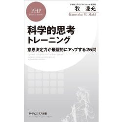 科学的思考トレーニング―意思決定力が飛躍的にアップする25問(PHPビジネス新書) [新書]