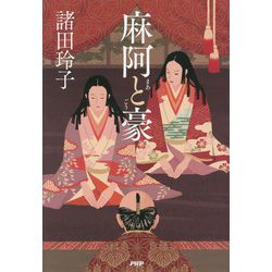 麻阿と豪 [単行本]