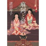 麻阿と豪 [単行本]