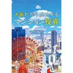 大阪だから成功する「マンション投資」 [単行本]