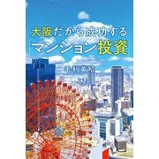 大阪だから成功する「マンション投資」 [単行本]