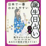日本で一番わかりやすい誕生日占いの本 改訂版 [単行本]