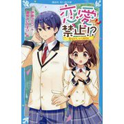 恋愛禁止!?―恋なんて、いりません(講談社青い鳥文庫) [新書]