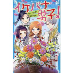 イケバナ男子!―スキって気持ち、封印する!?(講談社青い鳥文庫) [新書]