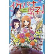 イケバナ男子!―スキって気持ち、封印する!?(講談社青い鳥文庫) [新書]