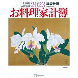 Amazon.co.jp: 古くて新しい!家計簿のすすめ: 講談社「お料理