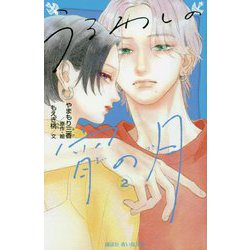 うるわしの宵の月〈2〉(講談社青い鳥文庫) [新書]