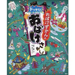 おばけずかんのドッキリ!おばけさがし! [絵本]
