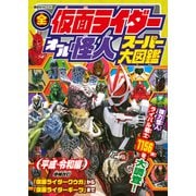 全仮面ライダー　オール怪人　スーパー大図鑑　平成・令和編　増補改訂(講談社　Mook（テレビマガジン）) [ムックその他]