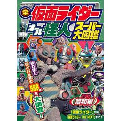 ヨドバシ.com - 全仮面ライダー オール怪人 スーパー大図鑑 昭和編