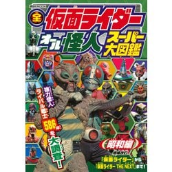 全仮面ライダー　オール怪人　スーパー大図鑑　昭和編　増補改訂(講談社　Mook（テレビマガジン）) [ムックその他]