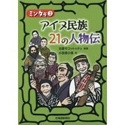 ミンタラ〈2〉アイヌ民族21の人物伝 [単行本]