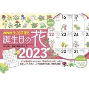 ラジオ深夜便 誕生日の花カレンダー　2023年版 [単行本]