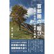 首都圏の「綻び」―記者が出会った識者と考察 [単行本]