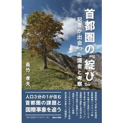 首都圏の「綻び」―記者が出会った識者と考察 [単行本]