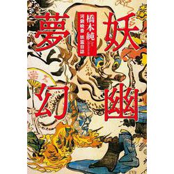 妖幽夢幻～河鍋暁斎 妖霊日誌(TH Literature Series－《百鬼夢幻》連作シリーズ) [単行本]