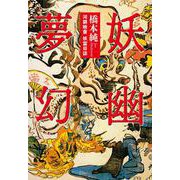 妖幽夢幻～河鍋暁斎 妖霊日誌(TH Literature Series－《百鬼夢幻》連作シリーズ) [単行本]