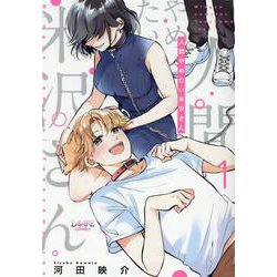人間やめたい米沢さん<１>(ラワーレコミックス) [コミック]