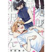 人間やめたい米沢さん<１>(ラワーレコミックス) [コミック]