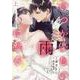いつか優しい雨になる<上巻>(ラワーレコミックス) [コミック]