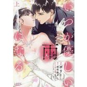 いつか優しい雨になる<上巻>(ラワーレコミックス) [コミック]