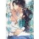 いつか優しい雨になる<下巻>(ラワーレコミックス) [コミック]
