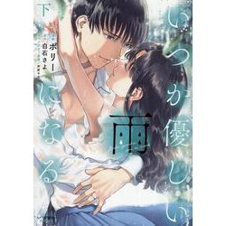 いつか優しい雨になる<下巻>(ラワーレコミックス) [コミック]