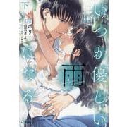 いつか優しい雨になる<下巻>(ラワーレコミックス) [コミック]