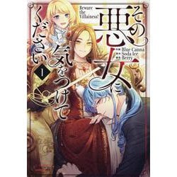 その悪女に気をつけてください<１>(ラワーレコミックス) [コミック]