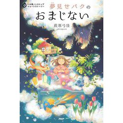 夢見せバクのおまじない(5分間ノンストップショートストーリー) [全集叢書]
