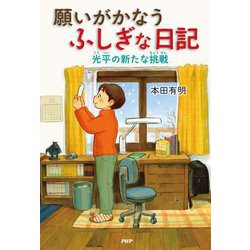 願いがかなうふしぎな日記 光平の新たな挑戦(わたしたちの本棚) [単行本]