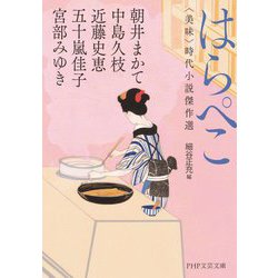 はらぺこ―"美味"時代小説傑作選(PHP文芸文庫) [文庫]