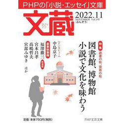 文蔵2022．11　(PHP文芸文庫) [文庫]