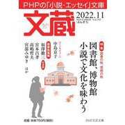 文蔵2022．11　(PHP文芸文庫) [文庫]