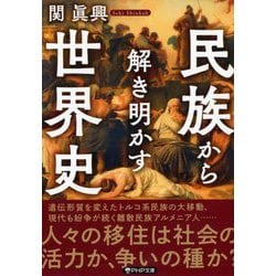 民族から解き明かす世界史(PHP文庫) [文庫]