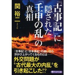 『古事記』に隠された「壬申の乱」の真相(PHP文庫) [文庫]