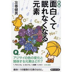 面白くて眠れなくなる元素 新版 (PHP文庫) [文庫]