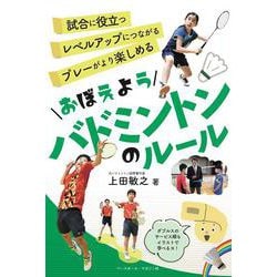 おぼえようバドミントンのルール [単行本]