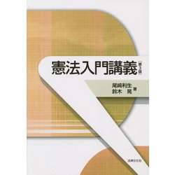 憲法入門講義 第3版 [単行本]
