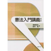 憲法入門講義 第3版 [単行本]