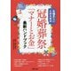 冠婚葬祭「マナーとお金」最新ハンドブック―礼儀正しい人のための [単行本]