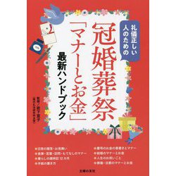冠婚葬祭「マナーとお金」最新ハンドブック―礼儀正しい人のための [単行本]