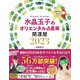 水晶玉子のオリエンタル占星術 幸運を呼ぶ365日メッセージつき 開運暦〈2023〉 [単行本]